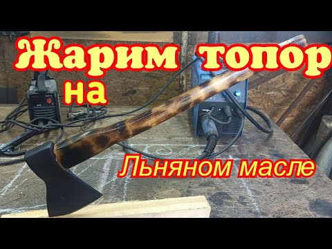 Видео: "Воронение "топора льняным маслом. Неудачный эксперимент.