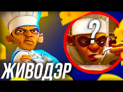 Видео: ВСЕ ЧТО ВЫ ДОЛЖНЫ ЗНАТЬ О ЖИВОДЭРЕ!/  РАТАТУЙ