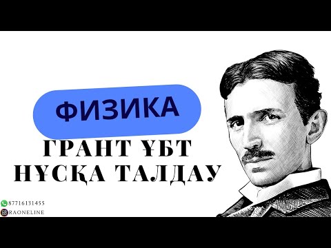 Видео: ФИЗИКА/ ГРАНТ ҰБТ / НҰСҚА ТАЛДАУ 2024