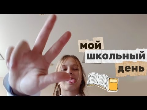 Видео: Мой Школьный День // стала учителем
