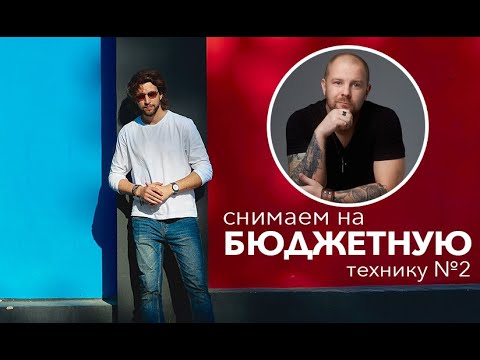 Видео: Как стать фотографом? Съемка на бюджетную технику! Часть 2. (Обработка фото)