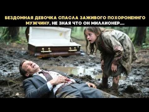 Видео: Бездомная девочка спасла заживо похороненного мужчину, не зная, что он миллионер