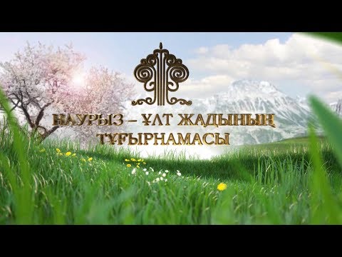 Видео: «Наурыз-ұлт жадының тұғырнамасы» деректі фильмі