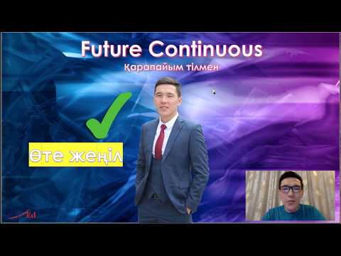 Видео: Ағылшын тілі. Қарапайым тілмен. Future Continuous