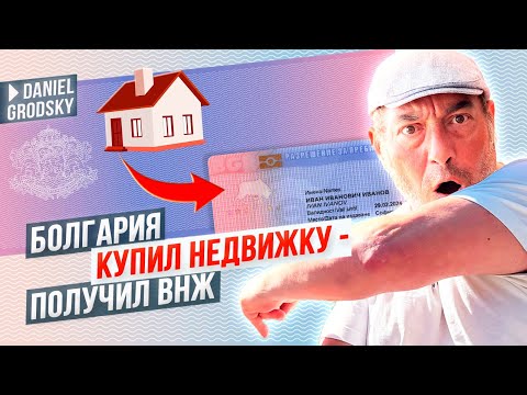 Видео: Купили недвижимость в Болгарии- получили ВНЖ. Как правильно делать?