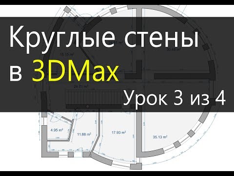 Видео: 3Ds Max.  Урок 3.  Круглые стены в 3DMax.