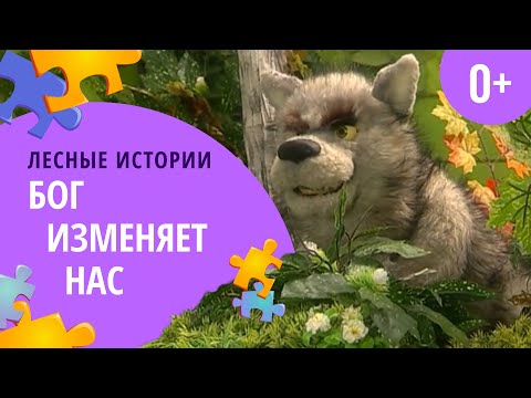 Видео: Бог изменяет нас | Лесные истории (0+)