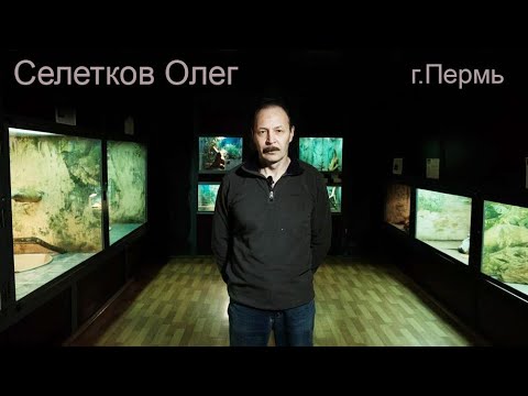 Видео: Старая гвардия: Селетков Олег Викторович г.Пермь