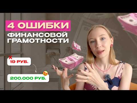 Видео: 4 правила финансовой грамотности | Если бы я знала их раньше, уже накопила бы на загородный дом