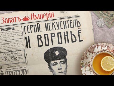 Видео: Герой, искуситель и вороньё