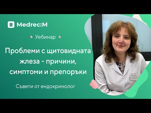 Видео: "Проблеми с щитовидната жлеза - причини, симптоми и препоръки" уебинар с д-р Красимирова