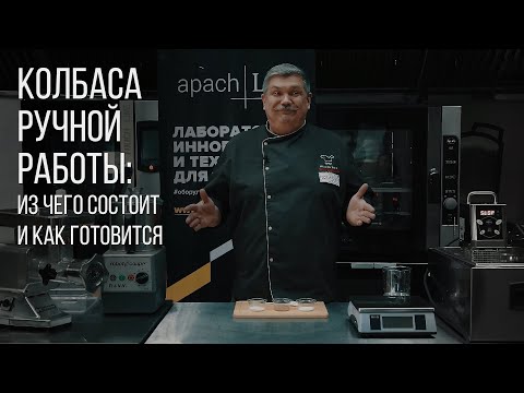 Видео: КОЛБАСА РУЧНОЙ РАБОТЫ: ИЗ ЧЕГО СОСТОИТ И КАК ГОТОВИТСЯ?