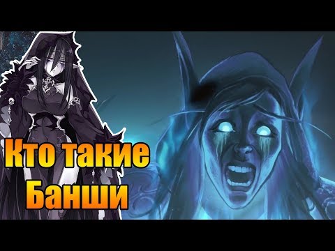 Видео: Банши. Мифы, факты и отсылки в современной культуре