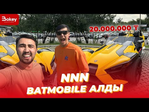 Видео: NNN жаңа Batmobile алды | Bokey vlog