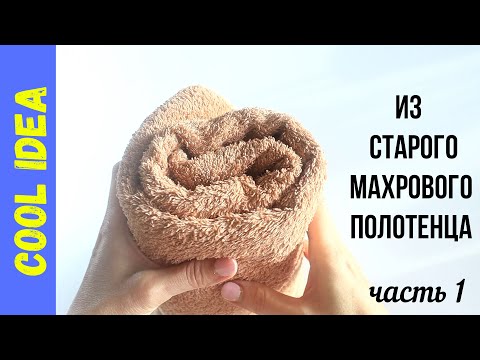 Видео: 🧵НЕ СПЕШИТЕ✂️ ВЫБРАСЫВАТЬ СТАРОЕ МАХРОВОЕ ПОЛОТЕНЦЕ;)