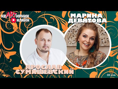 Видео: МАРИНА ДЕВЯТОВА | лучшие песни | квАРТирник онлайн