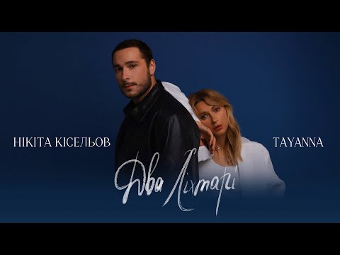 Видео: Нікіта Кісельов & TAYANNA - Два ліхтарі