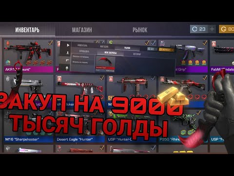 Видео: ♥️ЗАКУП НА 9000 ТЫСЯЧ ГОЛДЫ♥️ | СОБРАЛ КРАСНЫЙ ИНВЕНТАРЬ | МОДИК