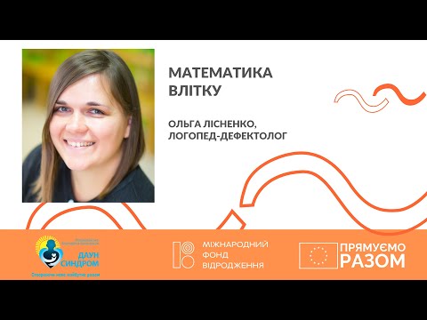 Видео: Математика влітку