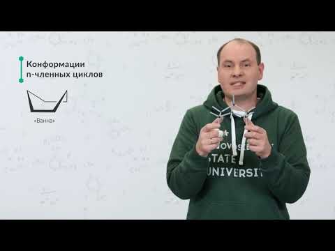 Видео: 1.5. Пространственное строение органических молекул