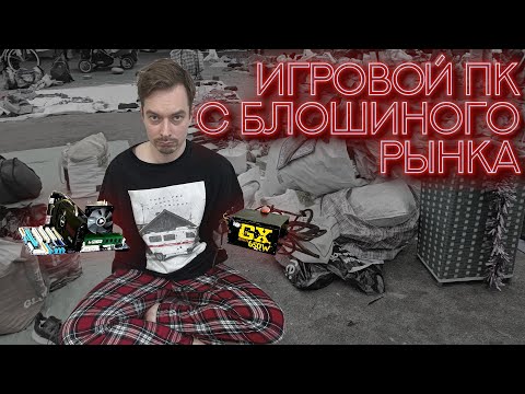 Видео: Собрал на блошином рынке игровой ПК с Core i7!