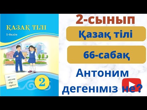 Видео: Қазақ тілі 2 cынып 66 сабақ. Антоним дегеніміз не?