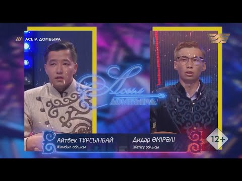 Видео: Айтбек Тұрсынбай (Жамбыл облысы) – Дидар Өмірәлі (Жетісу облысы) / «Асыл домбыра»