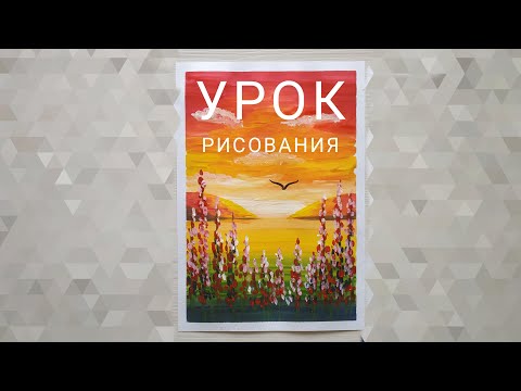 Видео: Урок рисования. "ЗАКАТ".