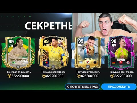 Видео: МЕЧТА СБЫЛАСЬ!! это МОЙ ЛУШИЙ ПАК в ИСТОРИИ FC MOBILE!!!