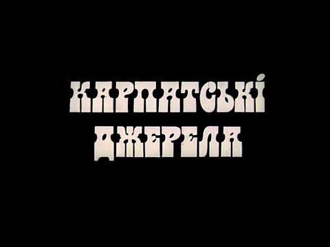 Видео: Карпатські джерела (Документальний фільм 1986)