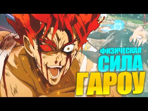 Видео: ПАЛЕЦ ГАРОУ намного СИЛЬНЕЕ чем ты думаешь! НАСТОЯЩАЯ СИЛА охотника на героев.