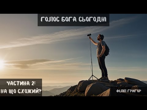 Видео: Голос Бога сьогодні (частина 2): На що схожий?  - Філіп Григор - 25.08.2024