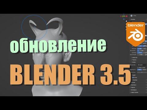 Видео: Обновление Blender 3.5 детальный обзор