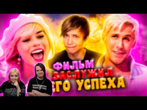 Видео: РЕАКЦИЯ НА КАК ФИЛЬМ "БАРБИ" ВЫБЕСИЛ МЕНЯ?!! - Ужасы Патриархата, рваный сценарий и ЦЕНЗУРА Кена