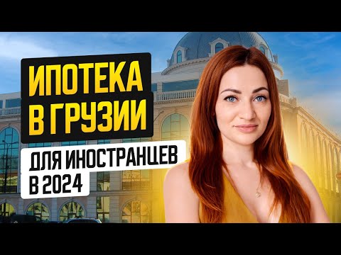 Видео: Как купить квартиру в Грузии в ипотеку иностранцу в 2024 году