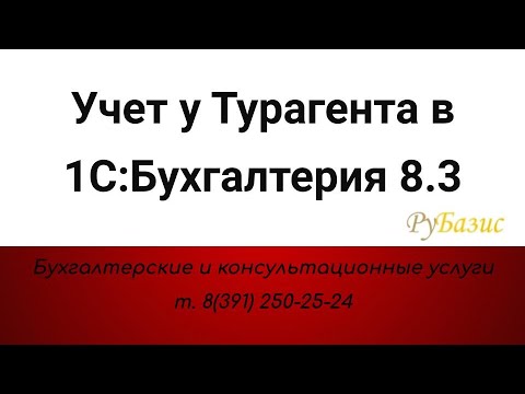 Видео: Учет у Турагента в 1С:Бухгалтерия 8.3
