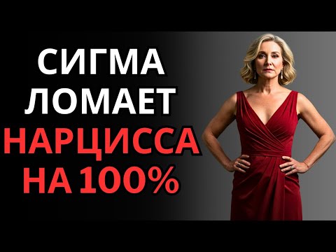 Видео: Как Сигма разрушает нарцисса на 100%