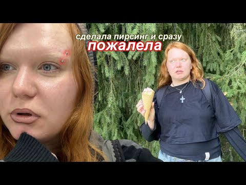 Видео: сделала пирсинг и пожалела