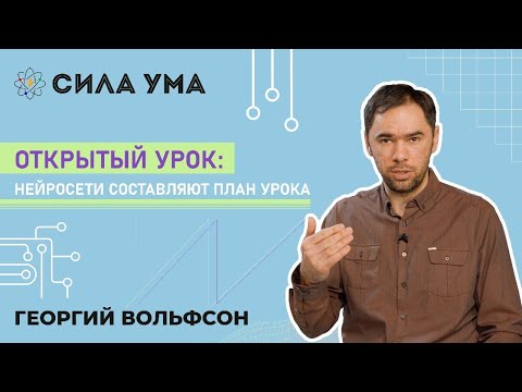 Видео: Открытый урок: Нейросети составляют план урока