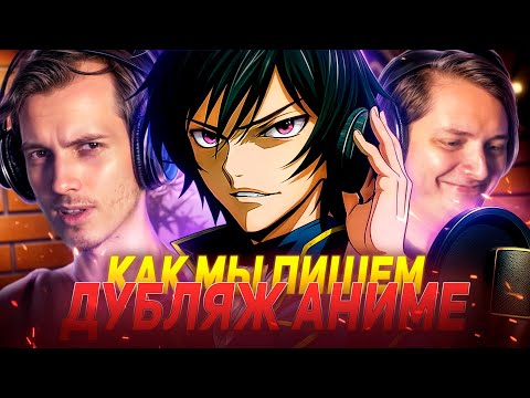 Видео: Как АниЛибрия пишет дубляж "Код Гиасс"