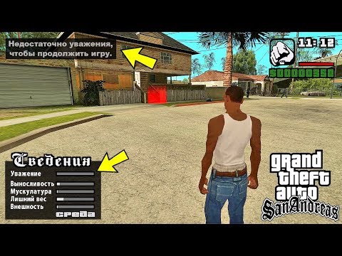 Видео: Что будет, если у Сиджея будет недостаточно уважения в GTA San Andreas?