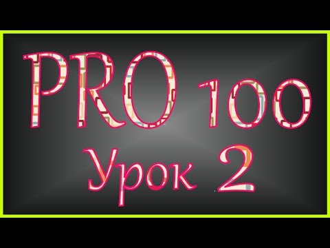 Видео: PRO 100 Урок 2 (videoHD)