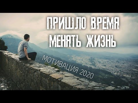 Видео: ПРИШЛО ВРЕМЯ МЕНЯТЬ ЖИЗНЬ \ МОТИВАЦИЯ