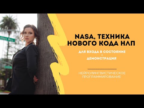 Видео: Демонстрация с тренинга. Новый код НЛП.