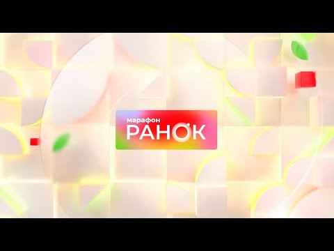 Видео: Ранок. Марафон за 20 жовтня