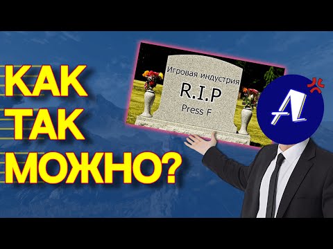 Видео: Разбираю ХУДШИЙ ролик о смерти игровой индустрии
