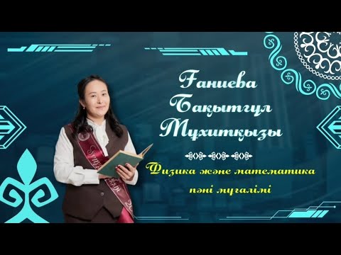 Видео: МАМАНДЫҒЫМ-МАҚТАНЫШЫМ. ӨЗІН-ӨЗІ ТАНЫСТЫРУ 