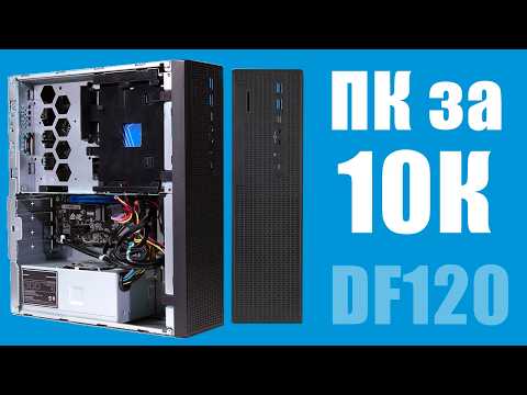 Видео: Топ пк за 10к Depo Neos DF120 прокачиваем до упора!