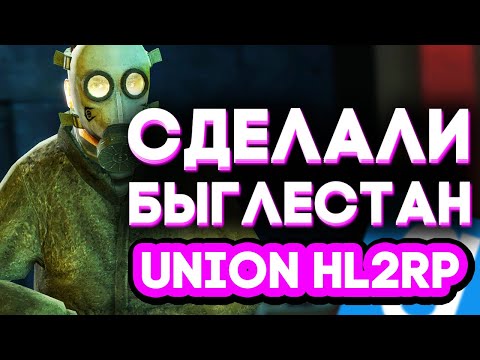 Видео: СДЕЛАЛИ БЫГЛЕСТАН | (Garry's Mod/City17|HL2RP)