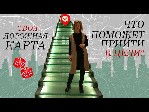 Видео: Дорожная карта к твоей цели!